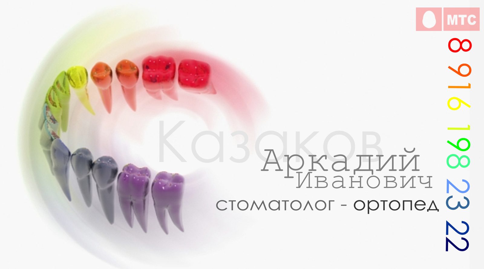 Визитка Казаков Аркадий Иванович, стоматолог-ортопед