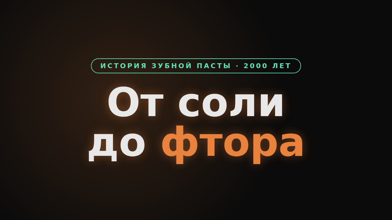 История зубной пасты — от соли до фтора