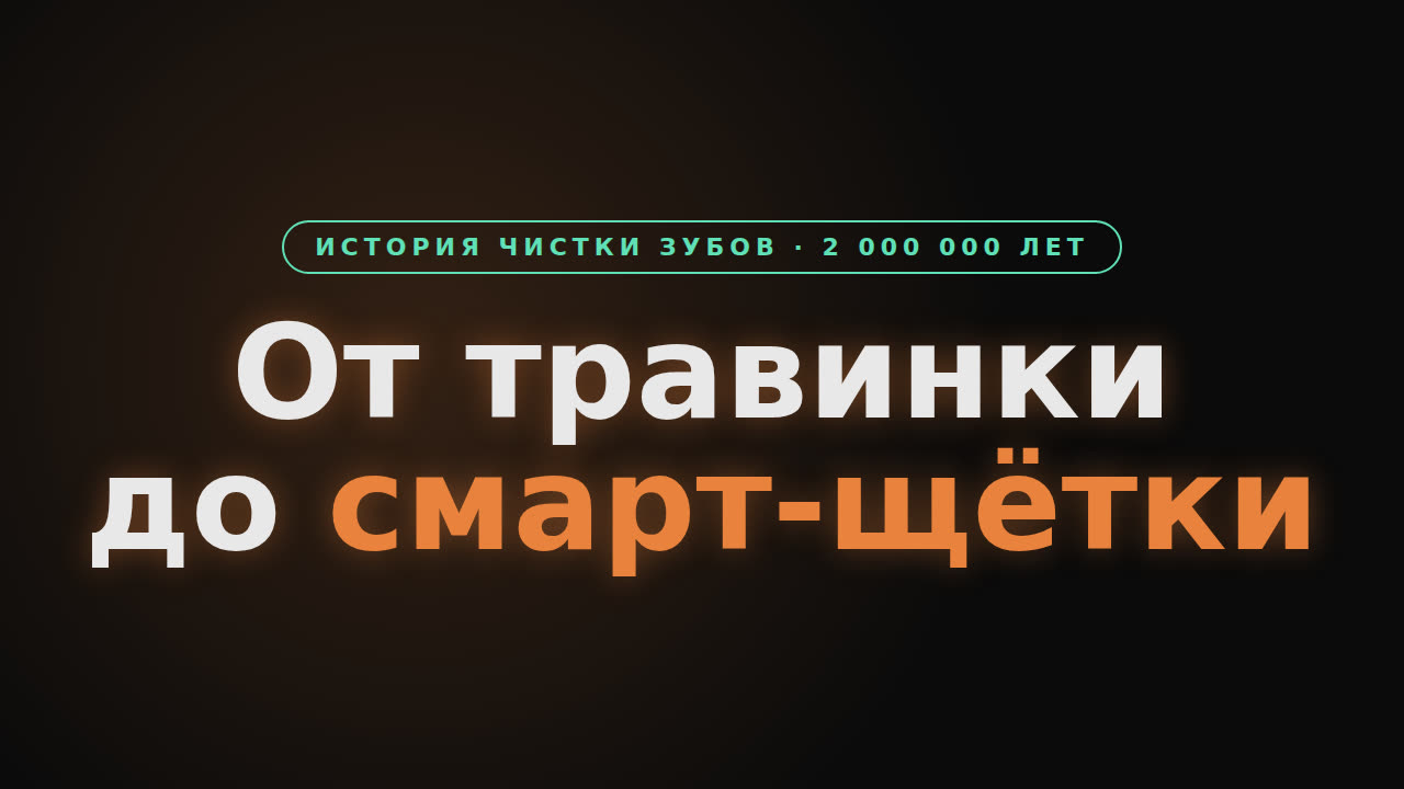 От травинки до смарт-щётки — история чистки зубов