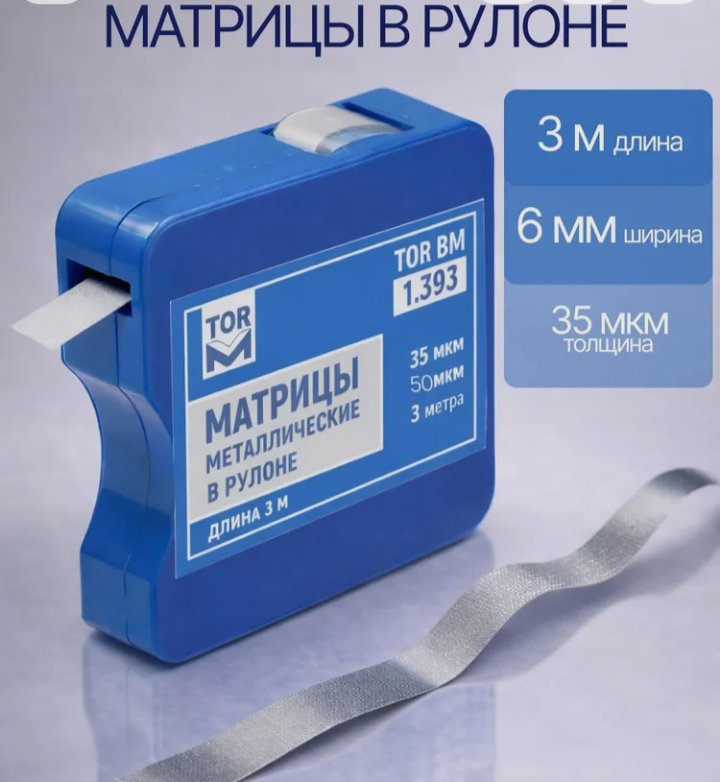 Матрицы металлические в рулоне TOR VM 1.393